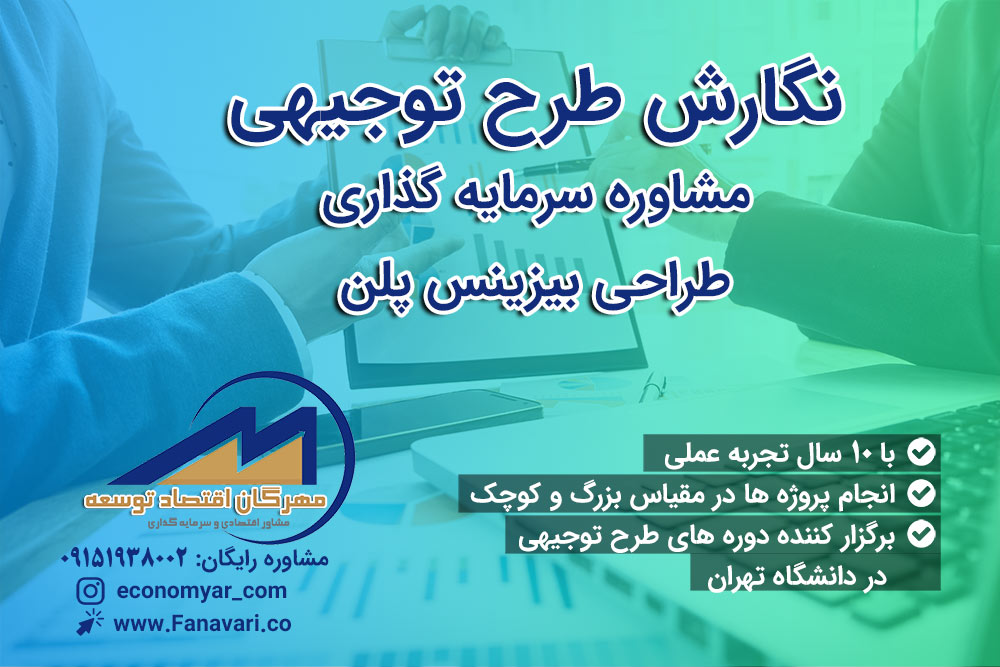 نگارش طرح توجیهی و بیزینس پلن