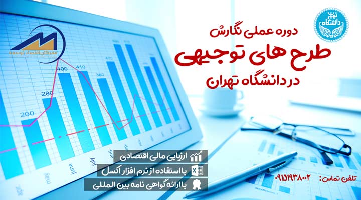 دوره نگارش طرح توجیهی در دانشگاه تهران