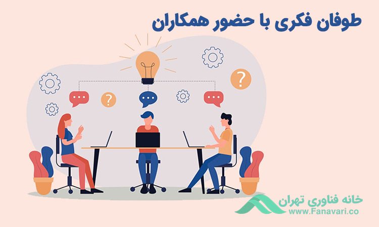 طوفان فکری با حضور همکاران و دست‌اندرکاران