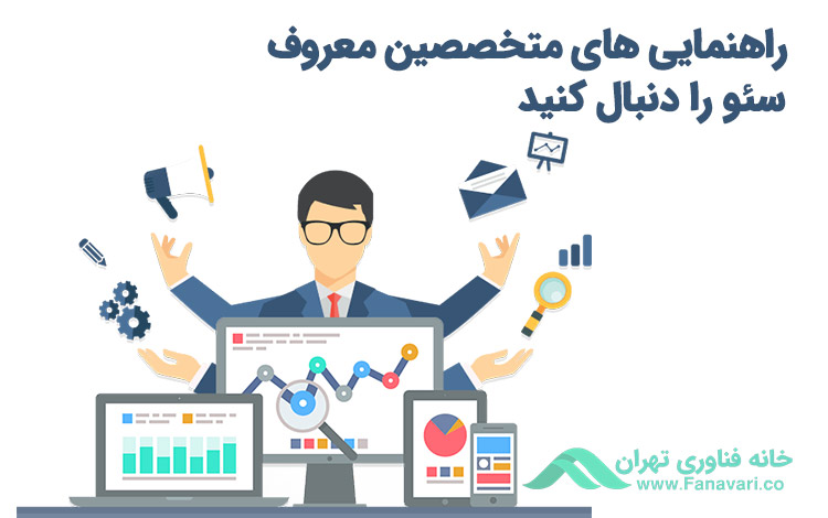 راهنمایی‌های متخصصین معروف سئو را دنبال کنید