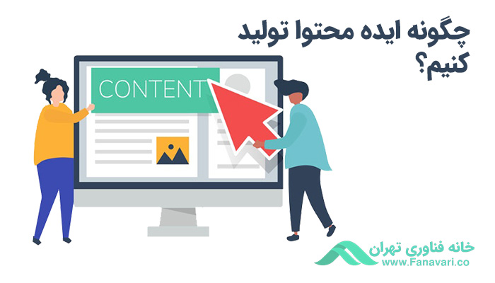 چگونه ایده محتوا تولید کنیم