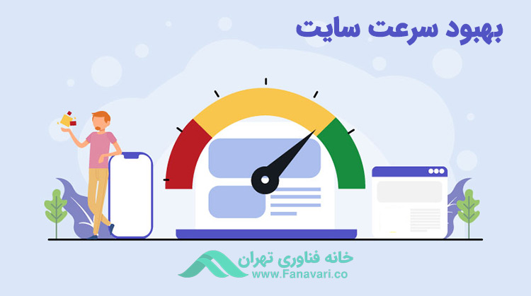 بهبود سرعت سایت