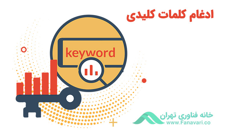 ادغام کلمات کلیدی