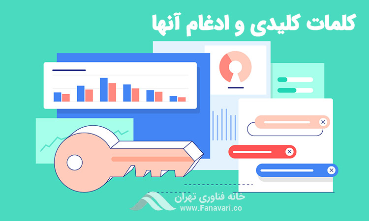 تحقیق در مورد کلمات کلیدی و ادغام آن‌ها