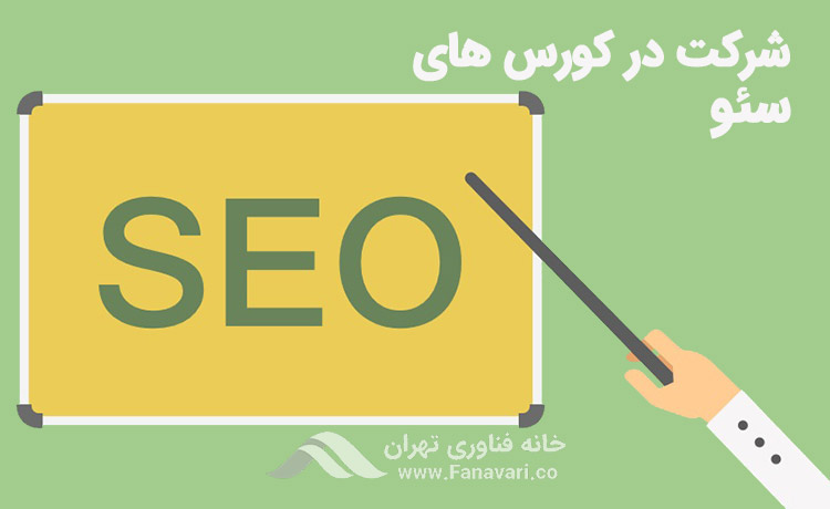شرکت در کورس‌های سئو