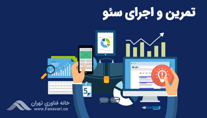 تمرین و اجرای سئو 