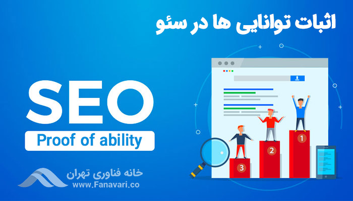 اثبات توانایی‌ها در سئو