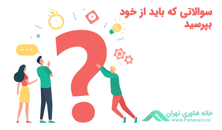 سوالاتی که باید از خود بپرسید