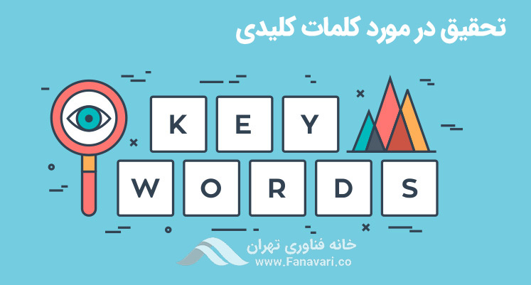 تحقیق در مورد کلمات کلیدی