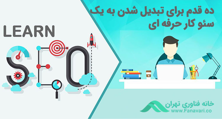 ۱۰ قدم برای تبدیل شدن به یک سئوکار حرفه‌ای