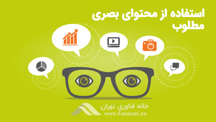 استفاده از محتوای بصری مطلوب
