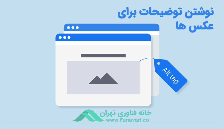 نوشتن توضیحات برای عکس‌ها