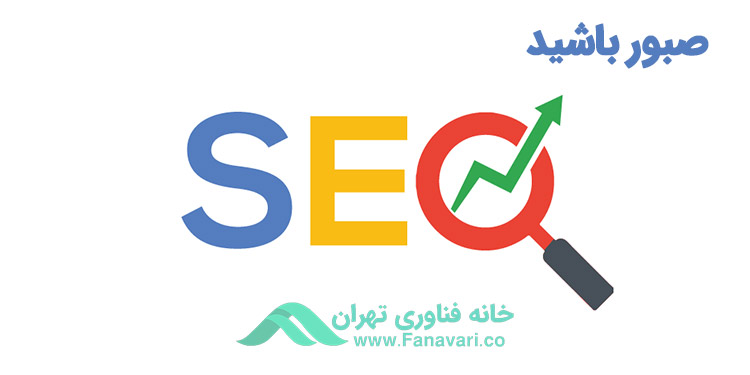 صبور باشید