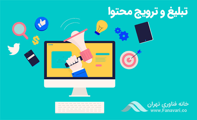 ترویج و تبلیغ محتوا