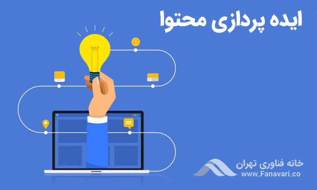 ایده‌پردازی