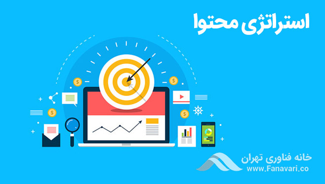 استراتژی محتوا