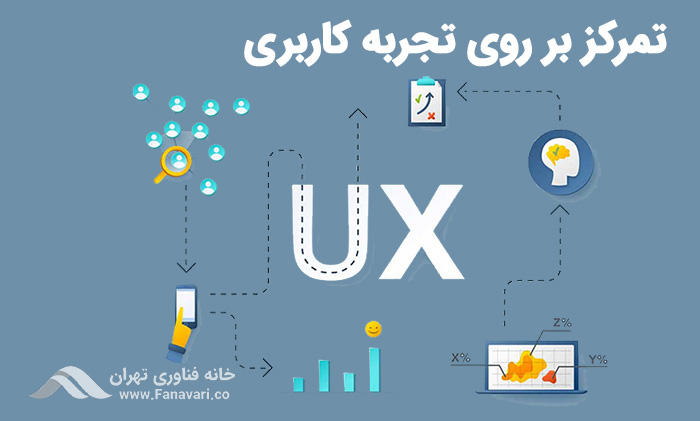  تمرکز بر روی تجربه کاربری