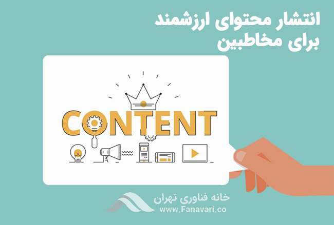انتشار محتوای ارزشمند برای مخاطبین