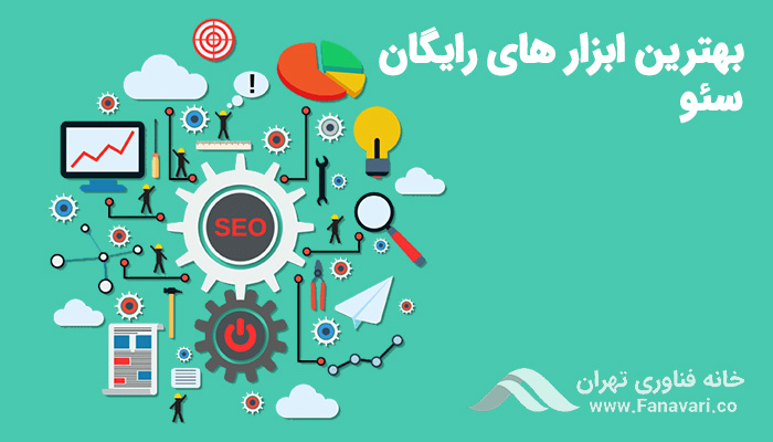 بهترین ابزارهای رایگان سئو