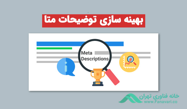 بهینه‌سازی توضیحات متا