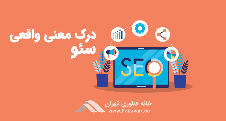 درک معنی واقعی سئو