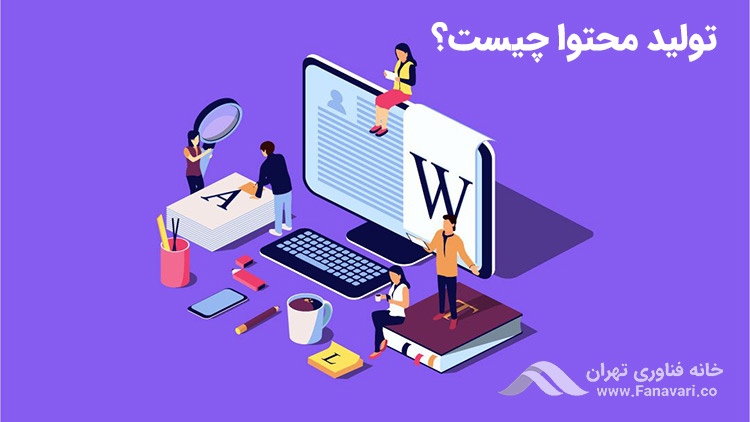 تولید محتوا چیست؟