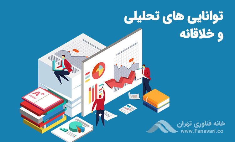 توانایی‌های تحلیلی و خلاقانه