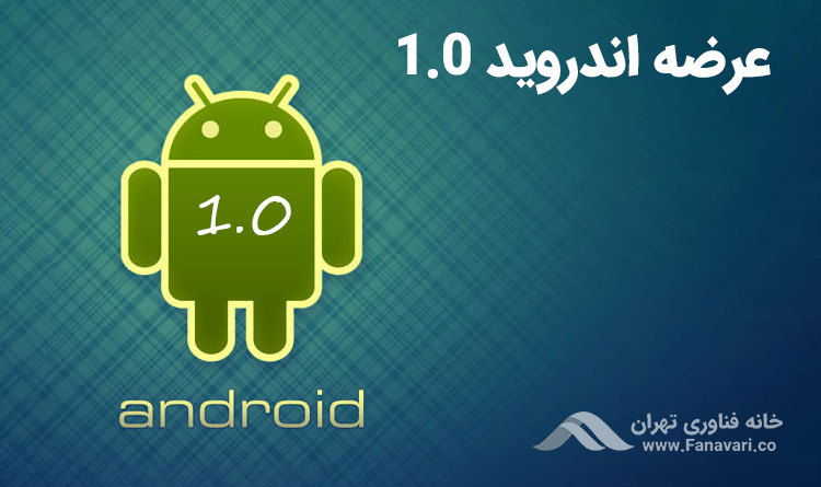 عرضه اندروید ۱٫۰