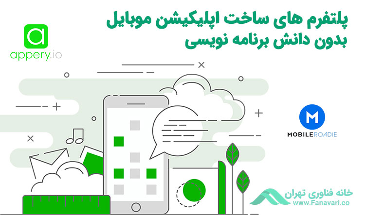 پلتفرم‌های ساخت اپلیکیشن بدون نیاز به دانش برنامه‌نویسی