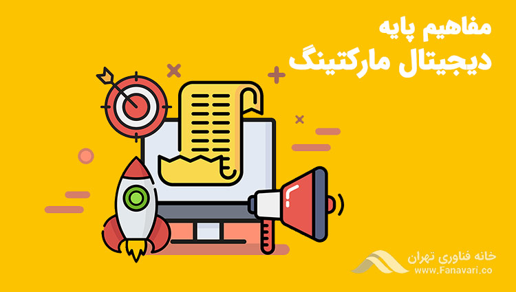 مفاهیم پایه دیجیتال مارکتینگ