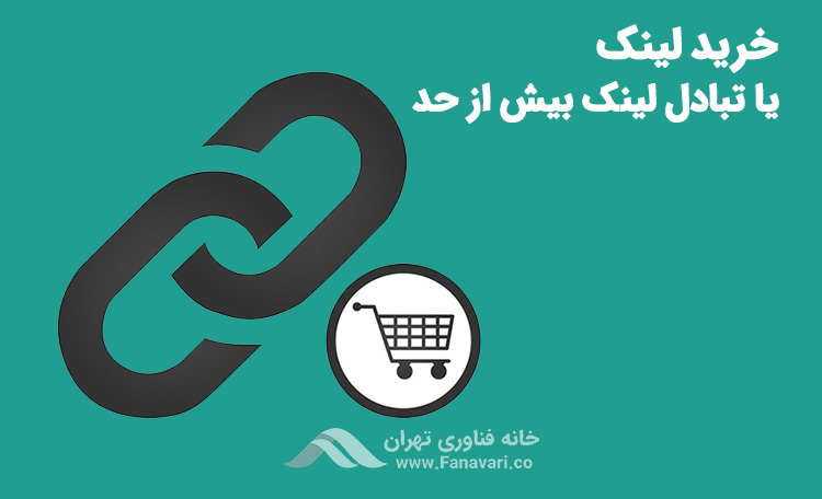 خرید لینک یا تبادل لینک بیش از حد