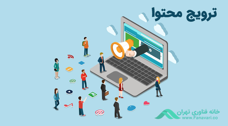 ترویج محتوا (Content Promotion)