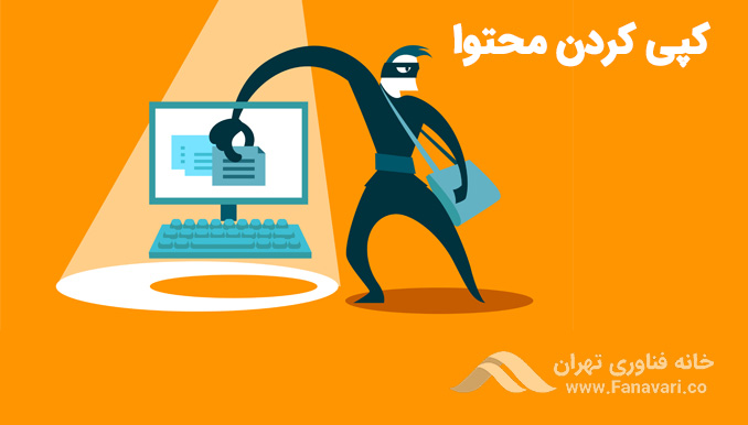 کپی کردن محتوا