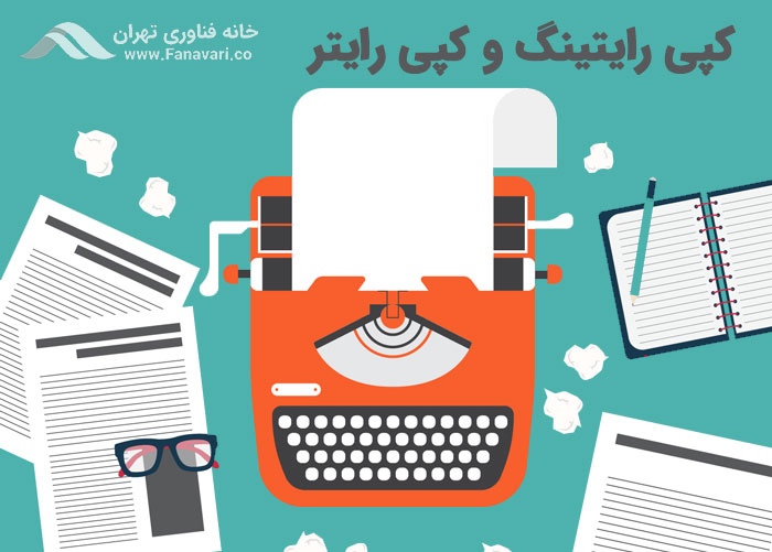 کپی‌رایتینگ (copywriting) و کپی‌رایتر (copywriter) است؟