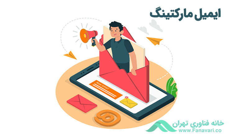 بازاریابی ایمیلی