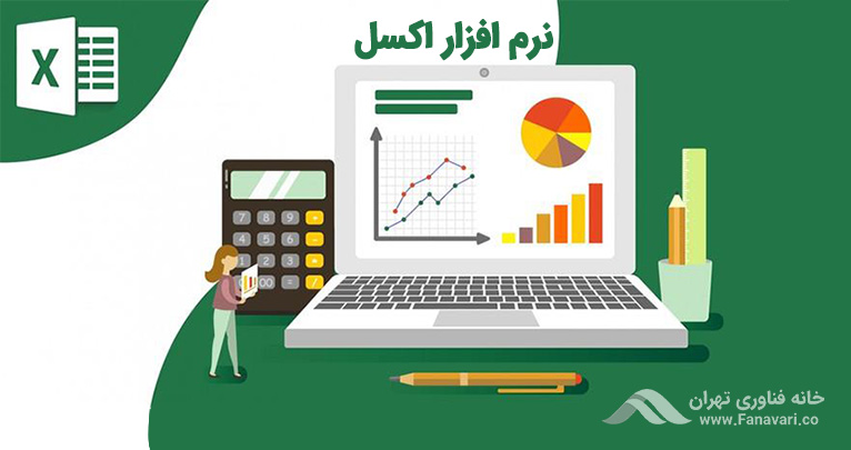 نرم‌افزار اکسل