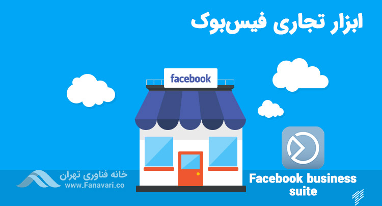 ابزار تجاری فیس بوک Facebook business suite