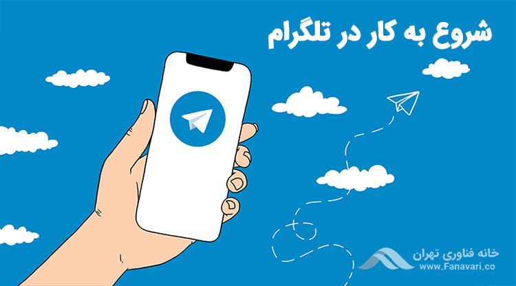 شروع به کار در تلگرام