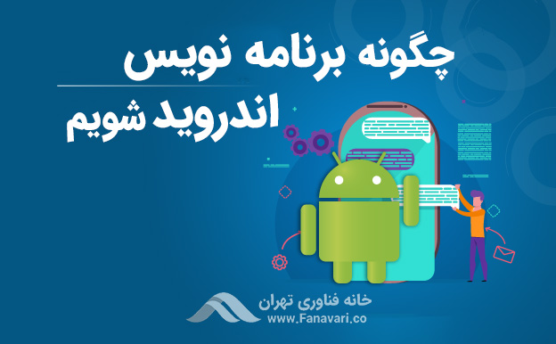 چگونه برنامه‌نویس اندروید شویم؟