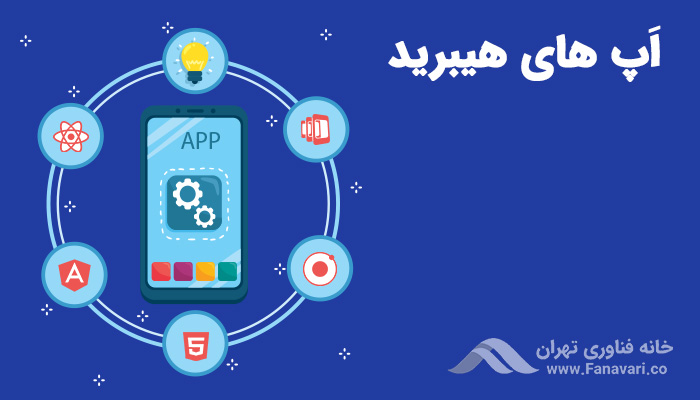 اپ‌های هیبرید (Hybrid apps)
