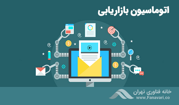 اتوماسیون بازاریابی