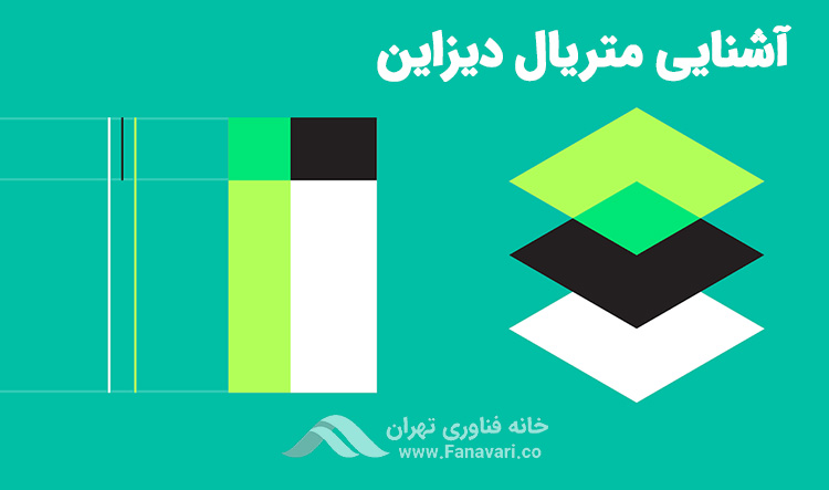 آشنایی با متریال دیزاین (Material Design)