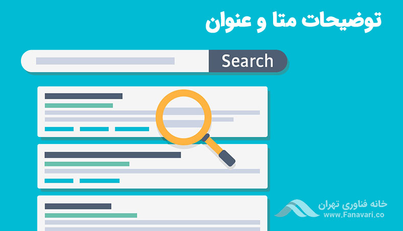 توضیحات متا و عنوان