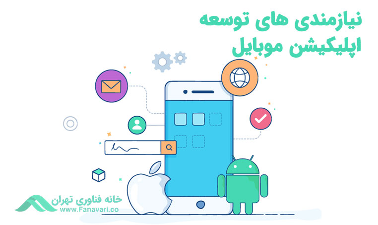 نیازمندی‌های توسعه اپلیکیشن موبایل