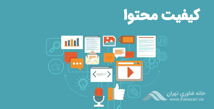 کیفیت محتواها