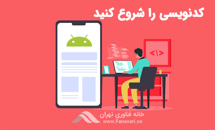 کدنویسی را شروع کنید