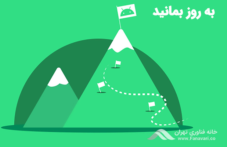 به روز بمانید