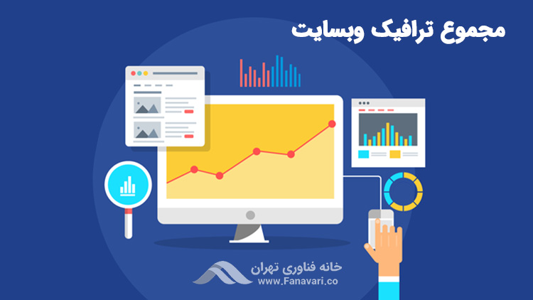 مجموع ترافیک وبسایت