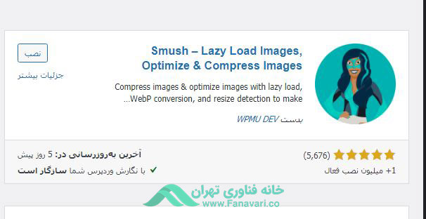 استفاده از افزونه‌های فشرده‌سازی عکس