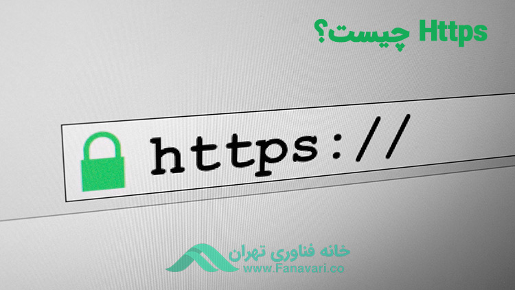 HTTPS چیست؟